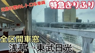 【全区間車窓】浅草→東武日光《東武特急きりふり350型》