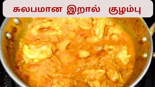 மிகவும் சுலபமான இறால் குழம்பு  செய்யலாமா? NO MASALA  NO GRINDING  QUICK PRAWNS CURRY..USA Tamil vlog