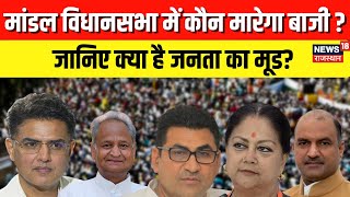 Gaanv Sahar Chunaavi Safar: मांडल विधानसभा में कौन मारेगा बाजी? | Rajasthan Election 2023 | Top News