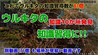 【黒い砂漠】NO2ウルキタ知識10か所（総数81か所）のご案内！！