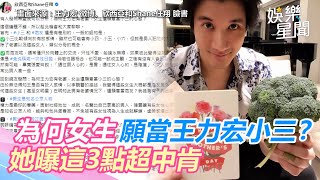 為何「王力宏有老婆」女生甘願當小三？她曝這3點超中肯｜@star_world