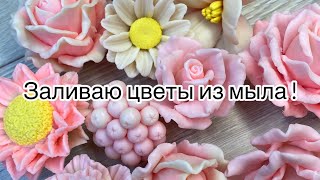 Мыловарение 😻заливаю цветы 🌹