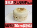 【油麻地芝士榴槤pizza 極邪惡30cm長拉絲】