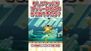 ヨッシーの口からコクッパが出てくるバグがヤバ過ぎるｗｗ｜マリオメーカー2【ゆっくり実況】 #Shorts