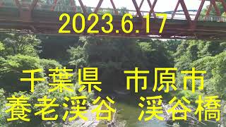 ドローンフライト⑯　千葉県　市原市　養老渓谷　渓谷橋　DJI MINI3 PRO