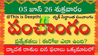 Today Tithi|Today panchangam|Telugu panchangam|telugu calendar today|Daily panchangam| 05 June 2026
