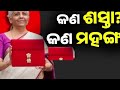 କଣ ଶସ୍ତା ହେଲା କଣ ମହଙ୍ଗା ହେଲା