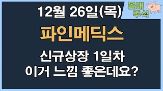 [파인메딕스] 신규상장 1일차 이거 느낌 좋은데요?