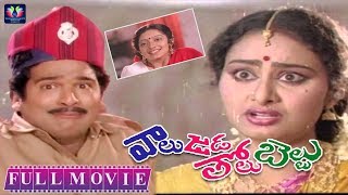 Valu Jada Tolu Beltu Telugu Full Comedy Movie || Rajendra Prasad || Kanaka || TFC Comedy