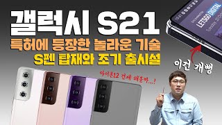 갤럭시 S21, S펜 탑재하고 빨리 나올까? 특허에 등장한 놀라운 기술까지!