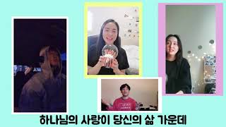 2020.04.12 부활절 예배 청년부 특송 - 하나님의 사랑이