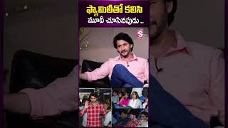 ఫ్యామిలీతో కలిసి మూవీ చూసినపుడు #maheshbabufamily #maheshbabu #movie #family #sumantv #ytshorts