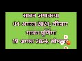 सावन मास 2024 प्रारंभ सावन मास 2024 कब शुरू होगा श्रावण मास 2024 सावन मास 2024