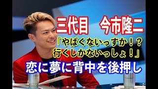 【三代目ラジオ】今市隆二。恋に夢に！