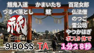 祇（くにつがみ）９ボスを速攻倒す方法　「ボスTA１分２８秒」（テキストと字幕で詳しく解説）祇TA くにつがみTA