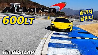 서킷을 위한 슈퍼카 맥라렌 600LT 서킷 리뷰 더베스트랩 리뷰 Mclaren 600lt