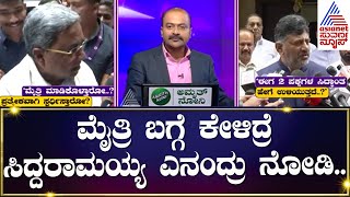 Siddaramaiah : ಮೈತ್ರಿ ಮಾಡ್ಕೊಳ್ಳೋರು ಮಾಡ್ಲಿ ಬಿಡ್ರಿ | BJP And JDS Alliance | Suvarna News Hour