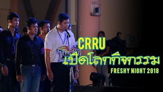 CRRU Freshy Night 2018 เก็บไว้ในความทรงจำ