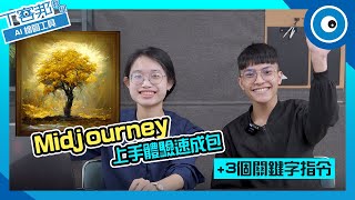 Midjourney上手速成AI畫圖體驗包！從範例到成品，還有3個關鍵字指令