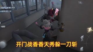 第五人格：开门战小黄鸭天秀躲爱哭鬼一刀斩，平局欢乐上五阶！