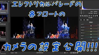 【エレクトリカルパレード】各フロートごとのカメラの設定公開です！！