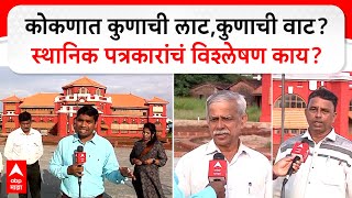 Ratnagiri Sindhudurg Vidhan Sabha : कोकणात कुणाची लाट,कुणाची वाट? स्थानिक पत्रकारांचं विश्लेषण काय?