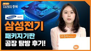 [톡! talk! 미래의 종목] 삼성전기 - 패키지기판 공장 탐방 후기  | 2022.6.20(월)