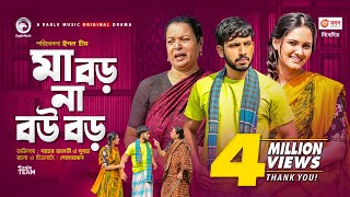 Ma Boro Na Bou Boro | মা বড় না বউ বড় | New Natok 2021 | Zaher Alvi | Subha | Bangla Natok 2021