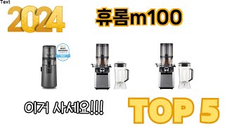 가장 많이 판매된 휴롬m100 추천 순위 TOP 5 쇼핑정보