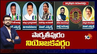 Exclusive Report On Vizianagaram Politics |Parvathipuram Constituency | ఉమ్మడి విజయనగరం జిల్లాపై10TV