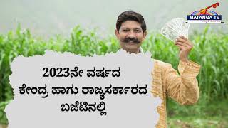 2023ನೇ ವರ್ಷದ ಕೇಂದ್ರ ಹಾಗು ರಾಜ್ಯಸರ್ಕಾರದ Budget ನಲ್ಲಿರುವ ಯೋಜನೆಗಳು । 2023 Budget Karnataka | Matanga TV