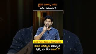 క్రైస్తవ మతాన్ని ఎవరు విడిచి పెడతారు ? మదర్ థెరిస్సాకు శామ్యూల్ స్టోక్స్ కూ తేడా ఏమిటి ?