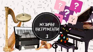 Музичні інструменти. Частина №3. ВІДГАДАЙ звуки музичних інструментів. Вивчаємо МУЗИЧНІ інструменти.