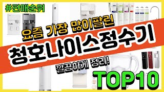 청호나이스정수기 추천 판매순위 Top10 || 가격 평점 후기 비교