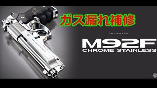 [ネコと息子とエアガンと] マルイ ガスブロ M92F ガス漏れ補修  Vol,80(´∀`｡c)