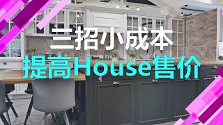 #悉尼房产 #澳洲工程师Tian 三招小成本 提高HOUSE售价