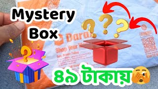 দারাজ কি দিলো আমায় ৪৯ টাকার💸 মিষ্ট্রি বক্সে 😲😍 Daraj mystery box 🥰