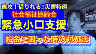 緊急【80万円貰える】生活福祉資金貸付制度「緊急小口資金貸付」