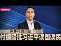 付鹏暗批习近平误国误民，历史将给正确评价，网传惨遭约谈；习近平提前定性苗华案：问题严重，但从轻发落；中国人人网突然停止营运，用户资讯被消失｜#明镜焦点（20241203）