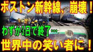 ボストン新幹線、崩壊 わずか3日で終了…世界中の笑い者に！