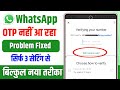Whatsapp otp verification code problem solution | Whatsapp verification code not received problem