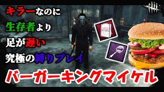 【DbD】ドMの方にオススメ！！マイケルで一切チェイスができない超絶縛りプレイ！！【マイケル/シェイプ】