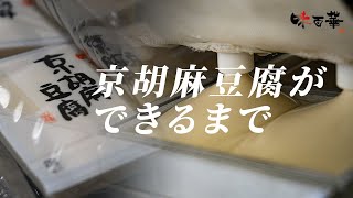 初公開！【味百華】「京胡麻豆腐」ができるまで