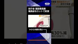 【ニュース】新庁舎建設のため5年間職員給与カット　建設費用55億円オーバー　資材・人件費高騰で#shorts