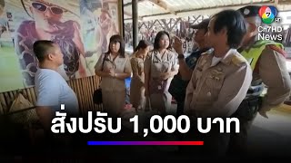 สั่งปรับ 1,000 บาท \