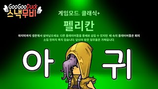 [구스구스덕] 배가고픈 ★개사기★ 신규 직업 '펠리칸'