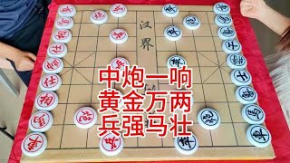 中炮一响  黄金万两  兵强马壮