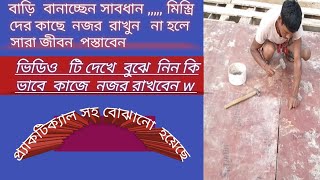 বাড়ি  তৈরী  করার  সময়  সাবধান  মিস্ত্রি  কাজে  নজর   রাখুন।মিস্ত্রিরা কি ভুল  করে দেখে  নিন