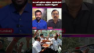 கூட்டணி முறிவை அதிமுக தொண்டர்கள் கொண்டாட காரணம் இதுதான் | ADMK | BJP | Edappadi Palanisamy