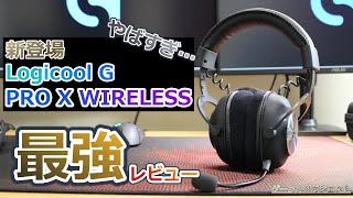 最強か?!ロジクールGの最新ヘッドセットPRO X WIRELESSが使いやすすぎてやばい…